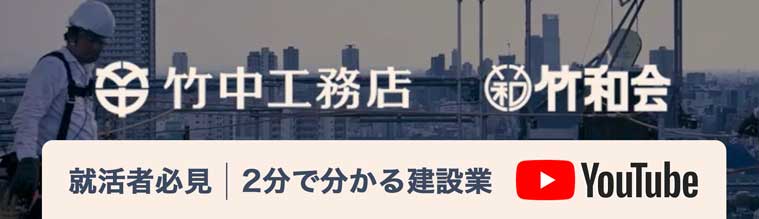 竹中工務店youtube